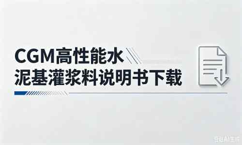 义安厂家：CGM高性能水泥基灌浆料说明书PDF（纯白无LOGO）